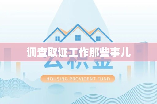 华安调查取证工作那些事儿