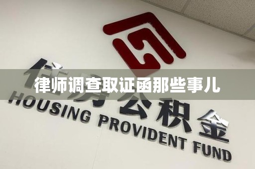 华安律师调查取证函那些事儿