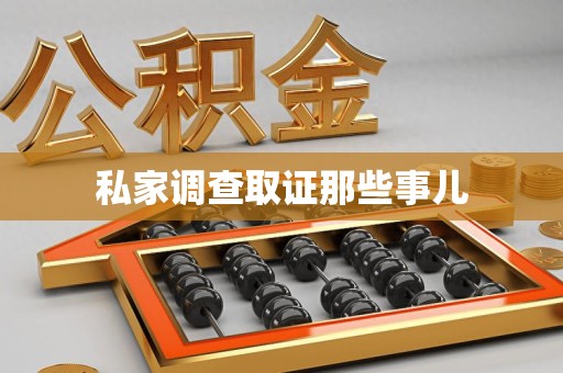 华安私家调查取证那些事儿