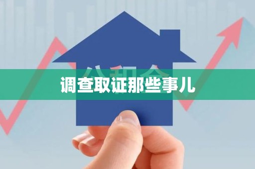 华安调查取证那些事儿