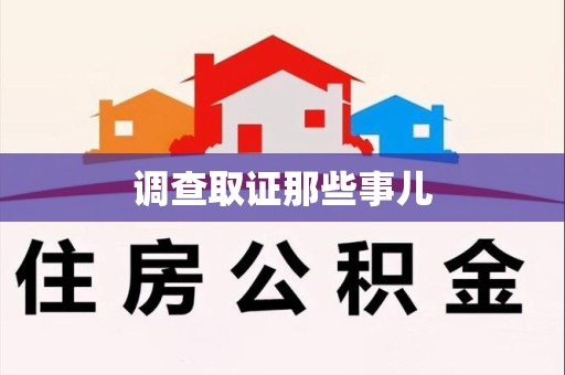 华安调查取证那些事儿