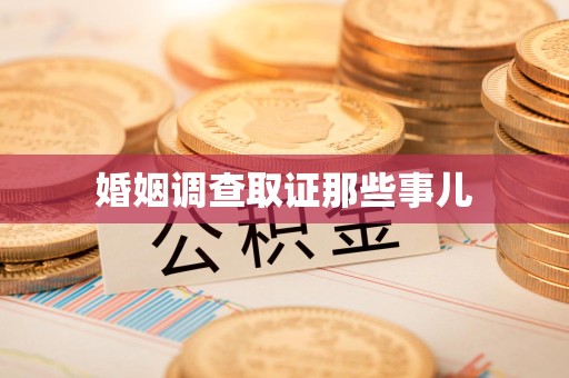 华安婚姻调查取证那些事儿