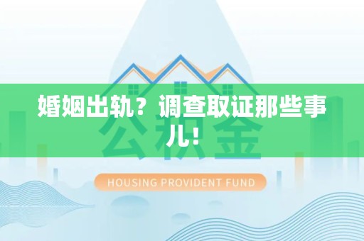 华安婚姻出轨？调查取证那些事儿！