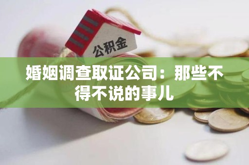 华安婚姻调查取证公司：那些不得不说的事儿
