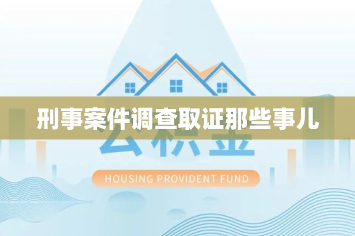 华安刑事案件调查取证那些事儿