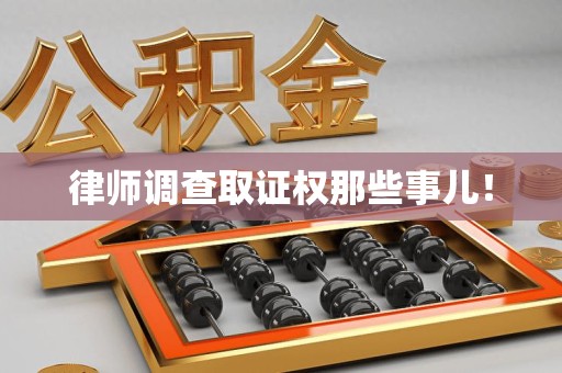 华安律师调查取证权那些事儿！