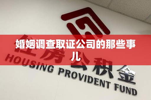 华安婚姻调查取证公司的那些事儿