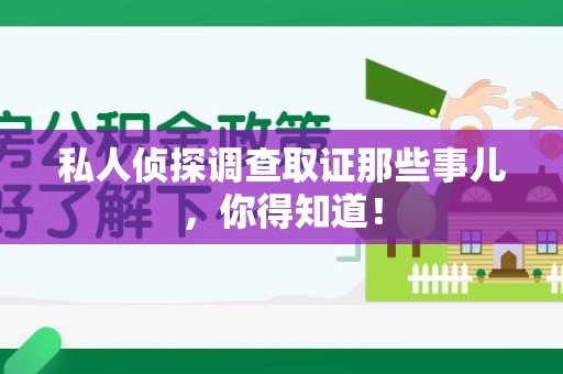 华安私人侦探调查取证那些事儿，你得知道！