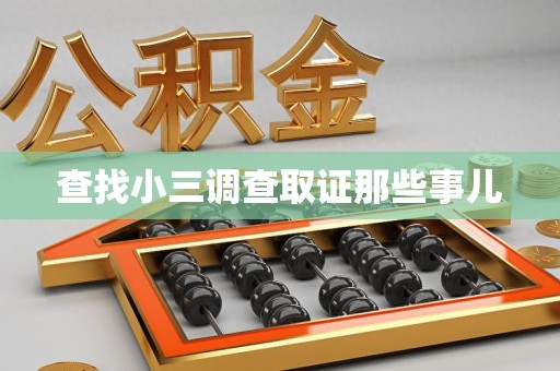 华安查找小三调查取证那些事儿