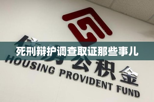 华安死刑辩护调查取证那些事儿