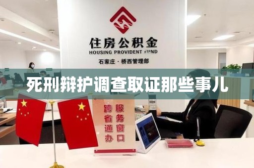 华安死刑辩护调查取证那些事儿