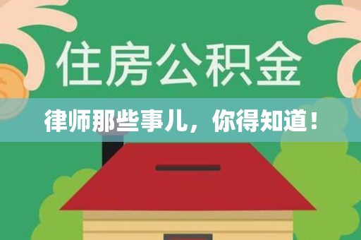 华安律师那些事儿，你得知道！