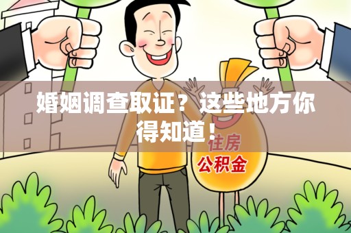 华安婚姻调查取证?这些地方你得知道! 华安婚姻调查取证?这些地方你得知道!