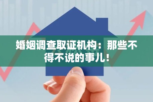 华安婚姻调查取证机构：那些不得不说的事儿！