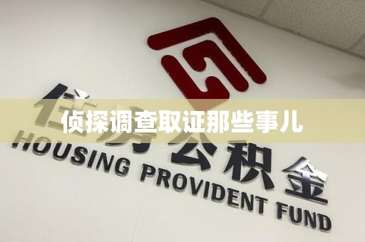 华安侦探调查取证那些事儿