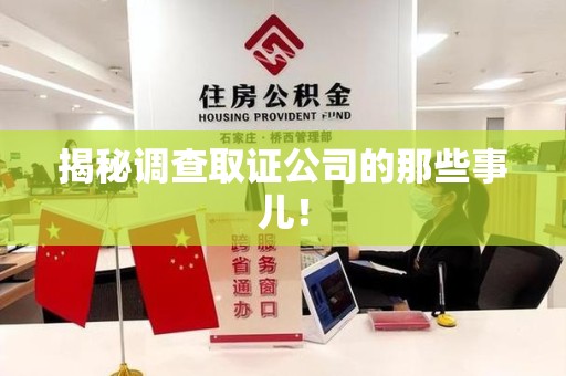 华安揭秘调查取证公司的那些事儿！