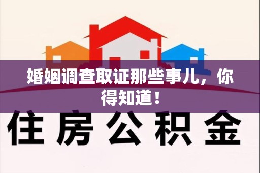 华安婚姻调查取证那些事儿，你得知道！