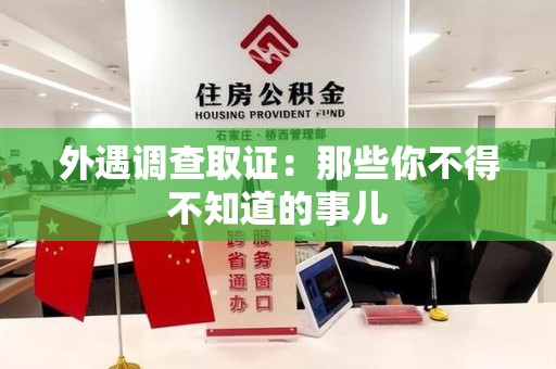 华安外遇调查取证：那些你不得不知道的事儿