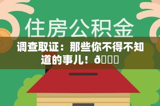 华安调查取证：那些你不得不知道的事儿！😎