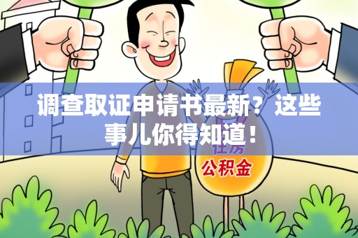 华安调查取证申请书最新？这些事儿你得知道！