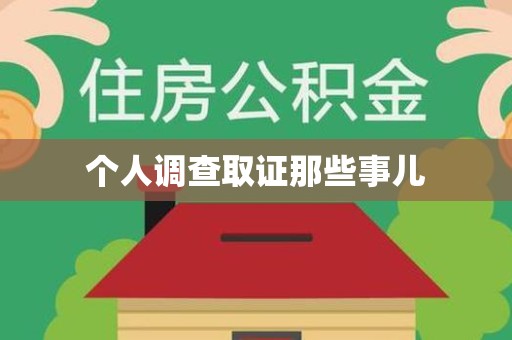 华安个人调查取证那些事儿