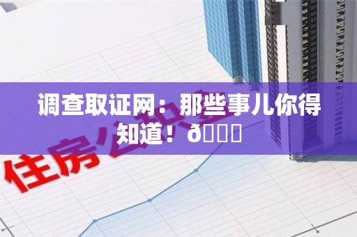 华安调查取证网：那些事儿你得知道！😎
