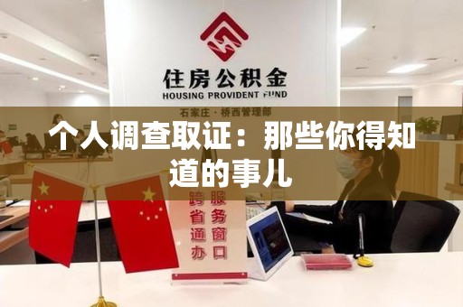 华安个人调查取证：那些你得知道的事儿