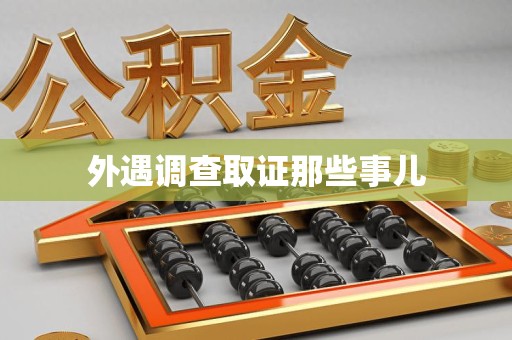 华安外遇调查取证那些事儿 华安外遇调查取证那些事儿