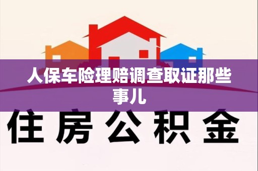 华安人保车险理赔调查取证那些事儿