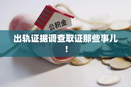 华安出轨证据调查取证那些事儿！