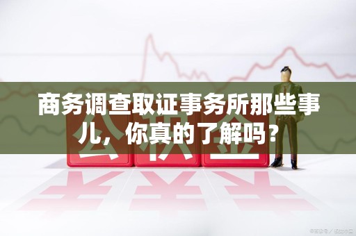 华安商务调查取证事务所那些事儿，你真的了解吗？