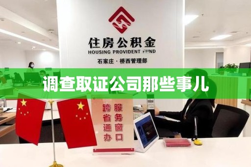 华安调查取证公司那些事儿
