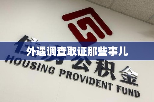 华安外遇调查取证那些事儿