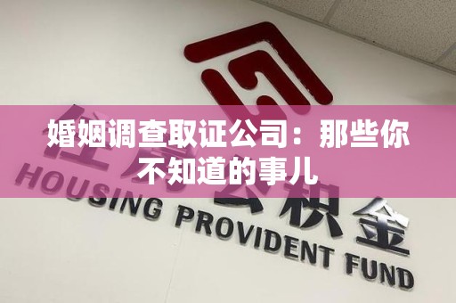 华安婚姻调查取证公司：那些你不知道的事儿