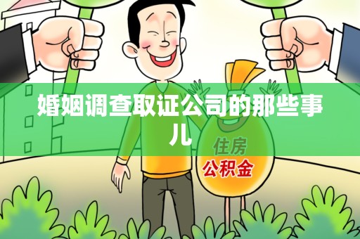 华安婚姻调查取证公司的那些事儿