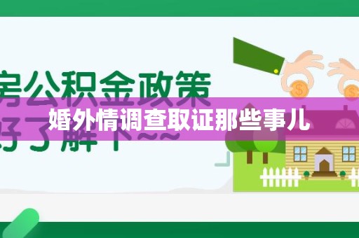 华安婚外情调查取证那些事儿