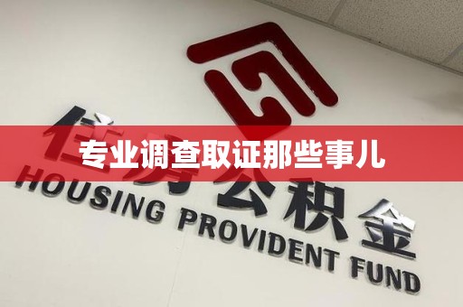 华安专业调查取证那些事儿
