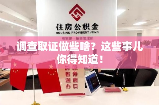 华安调查取证做些啥?这些事儿你得知道! 华安调查取证做些啥?这些事儿你得知道!