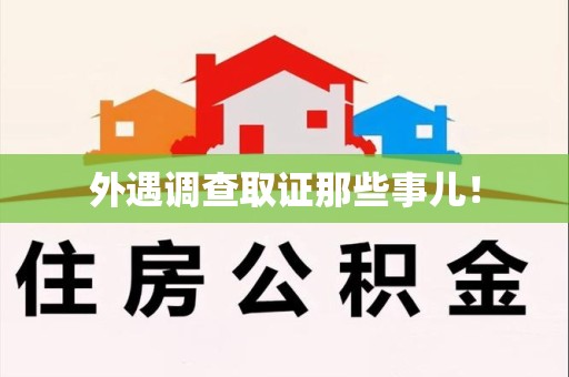 华安外遇调查取证那些事儿！