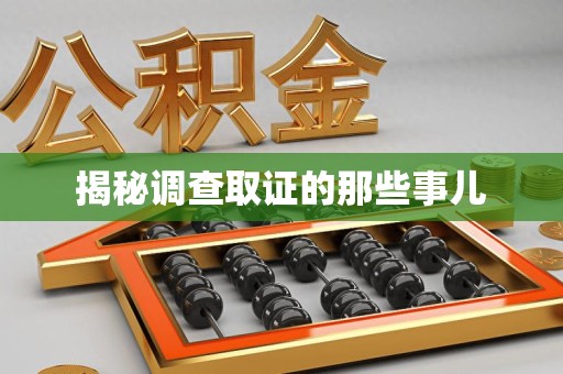 华安揭秘调查取证的那些事儿