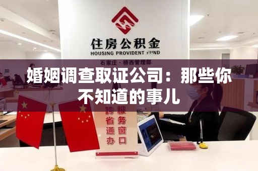 华安婚姻调查取证公司：那些你不知道的事儿