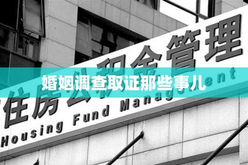 华安婚姻调查取证那些事儿