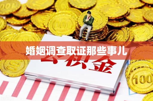 华安婚姻调查取证那些事儿