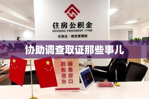 华安协助调查取证那些事儿