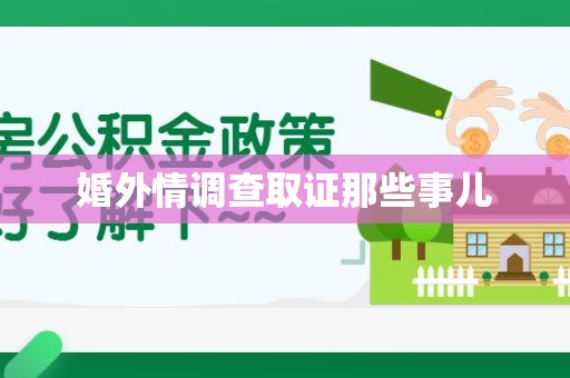 华安婚外情调查取证那些事儿