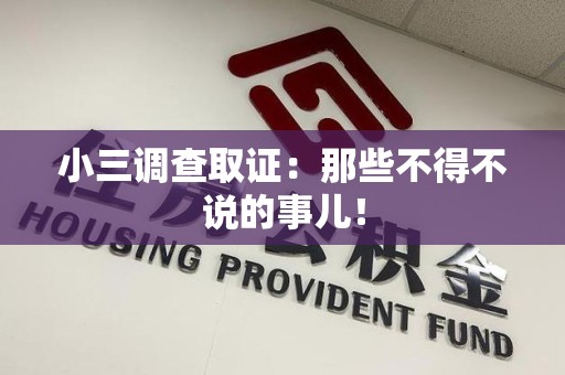 华安小三调查取证：那些不得不说的事儿！