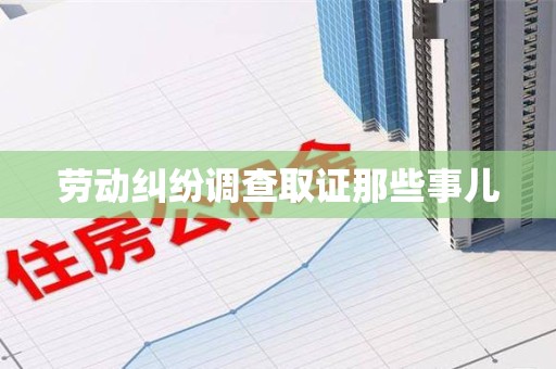 华安劳动纠纷调查取证那些事儿