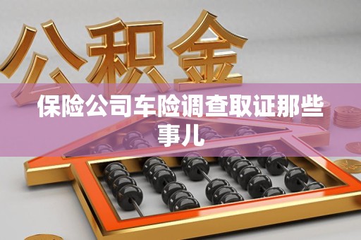 华安保险公司车险调查取证那些事儿
