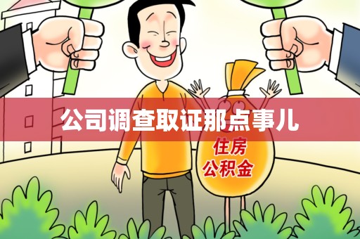 华安公司调查取证那点事儿
