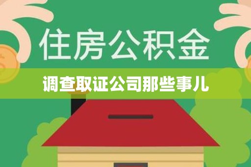 华安调查取证公司那些事儿